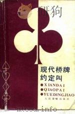 现代桥牌约定叫 1987 PDF电子版封面 7015·2390 (美)鲁特(Root,W.S.),(美)帕弗立赛克(Pavl