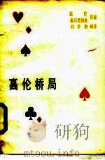 高伦桥局   1975  PDF电子版封面    高伦，奥马雪瑞夫原著；刘添勋编译 