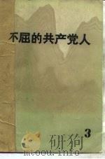 不屈的共产党人  3（1982 PDF版）