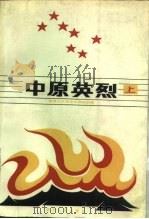 中原英烈 上 1988 PDF电子版封面 7216001915 鄂豫边区革命史编辑部编