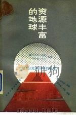 资源丰富的地球  驳《公元2000年的地球》（1988 PDF版）