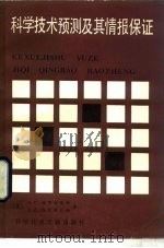 科学技术预测及其情报保证（1985 PDF版）