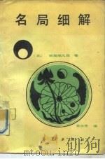 名局细解（1987 PDF版）