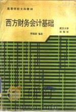 西方财务会计基础（1988 PDF版）