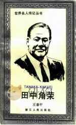 田中角荣（1989 PDF版）