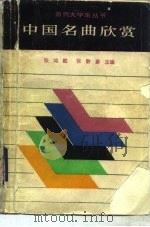 中国名曲欣赏（1987 PDF版）