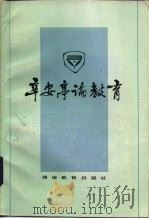 辛安亭论教育（1983 PDF版）