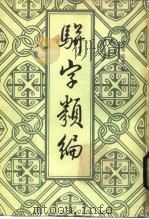 骈字类编  第10册（1984 PDF版）