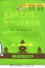 英语强化训练、测试与分析系统计算机辅助英语教学（1991 PDF版）
