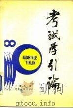 考试学引论（1987 PDF版）