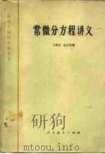 常微分方程讲义（1963 PDF版）