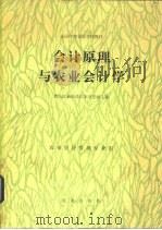 会计原理与农业会计学 1988 PDF电子版封面 7109003442 黑龙江省牡丹江农业学校主编