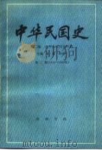 中华民国史 第2编 北洋政府统治时期 第1卷 1916-1920 1987 PDF电子版封面 7101000126 彭明,周天度主编