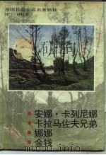 外国长篇小说名著精粹 1877-1891卷 1994 PDF电子版封面 750800373X 王智钧,林建初总编辑;毛志成等执笔撰稿