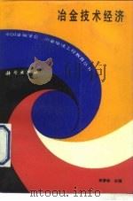 冶金技术经济（1990 PDF版）