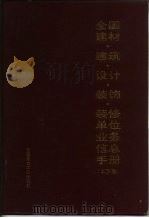 全国建材·建筑·设计·装饰·装修单位业务信息手册 上 1994 PDF电子版封面 7800902854 之先主编
