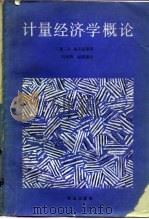 计量经济学概论（1988 PDF版）