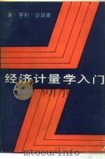 经济计量学入门（1986 PDF版）