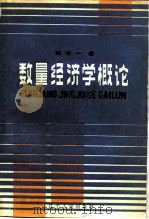 数量经济学概论（1985 PDF版）