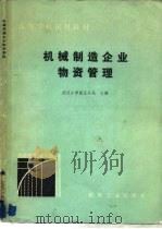 机械制造企业物资管理（1980 PDF版）