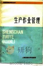 生产作业管理（1987 PDF版）