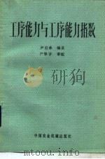 工序能力与工序能力指数 1983 PDF电子版封面 4216·009 尹启承编著