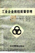 工业企业班组质量管理 1983 PDF电子版封面 1520701 杨文士编