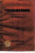 中国经济体制改革的纲领  学习《中共中央关于经济体制改革的决定》（1984 PDF版）