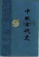 中国古代史 下 1979 PDF电子版封面 11001·363 刘泽华,杨志玖等编著