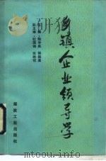 乡镇企业领导学（1990 PDF版）
