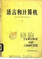语言和计算机  3（1986 PDF版）