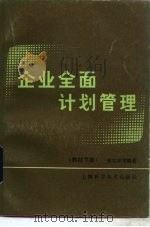 企业全面计划管理教材  下   1986  PDF电子版封面    朱瑶翠编著 