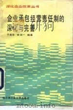 企业承包经营责任制的深化与完善（1991 PDF版）