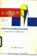 工人参与制  东西方企业制度改革的趋势  对国外非典型企业制度的考察   1989  PDF电子版封面  780025206X  林青松，杜海燕编著 