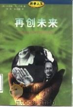 再创未来  世界杰出科学家访谈录（1997 PDF版）