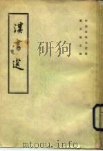 汉书选（1962 PDF版）