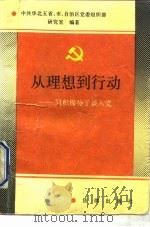 从理想到行动  同积极分子谈入党（1991 PDF版）