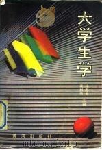 大学生学（1990 PDF版）