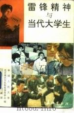雷锋精神与当代大学生（1990 PDF版）