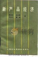 新产品经济（1985 PDF版）