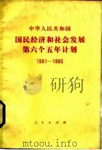 中华人民共和国国民经济和社会发展第六个五年计划 1981-1985 1983 PDF电子版封面 3001·1890 人民出版社