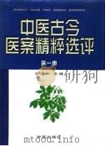 中医古今医案精粹选评 上 1998 PDF电子版封面 7507712621 彭建中主编