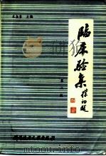 临床验集  第2版（1985 PDF版）