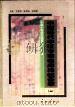 中国当代中医专家临床经验荟萃  中国中医研究院西医医院专辑  2（1997 PDF版）