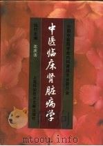中医临床肾脏病学（1997 PDF版）
