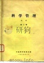 科学管理  试刊  第2期（1979 PDF版）