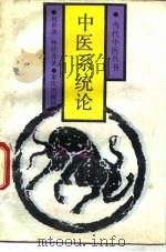 中医系统论（1990 PDF版）