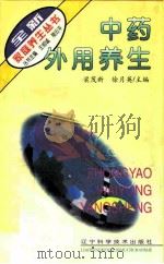 中药外用养生 1996 PDF电子版封面 7538123377 梁茂新,徐月英主编