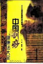中国刮痧健康法大全 400种病症图解治疗绝招 1997 PDF电子版封面 7530418602 王敬,杨金生编著