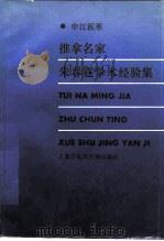 推拿名家朱春霆学术经验集（1996 PDF版）